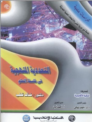 cover image of التعددية المنهجية في فلسفة العلم